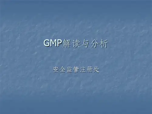GMP解读ppt课件