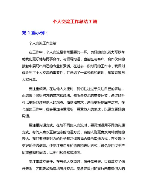 个人交流工作总结7篇