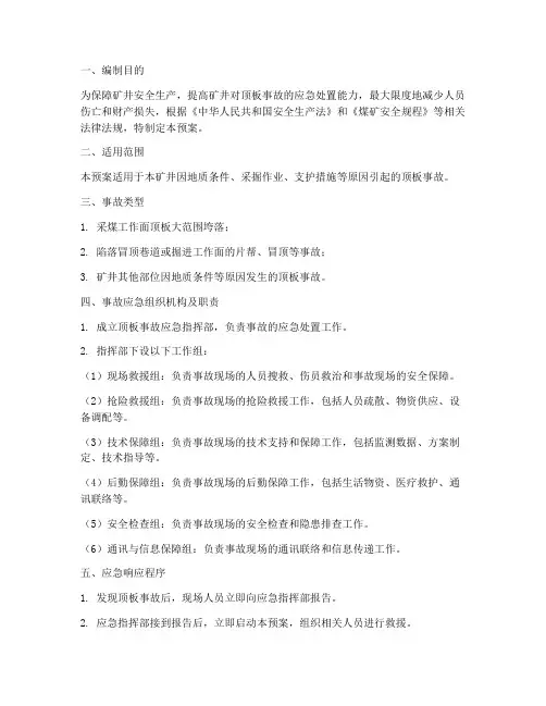 顶板事故应急预案