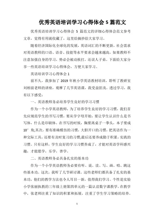 优秀英语培训学习心得体会5篇范文