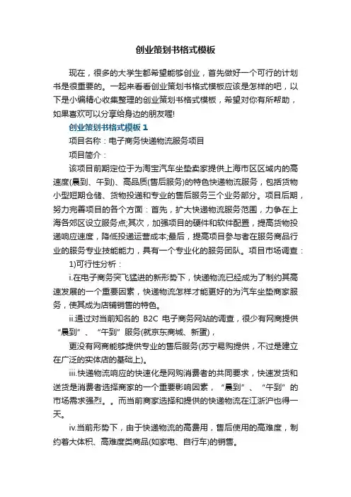 创业策划书格式模板5篇