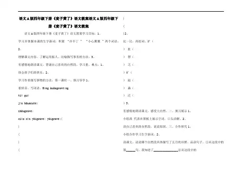 语文A版四年级下册《麦子黄了》语文教案语文A版四年级下册《麦子黄了》语文教案