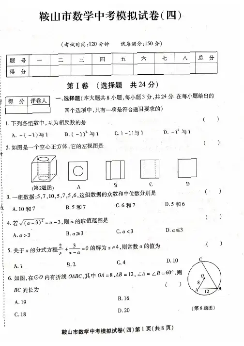 2019年鞍山市数学中考模拟试卷(四)含答案