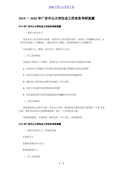 2014一2020年广东中山大学社会工作实务考研真题