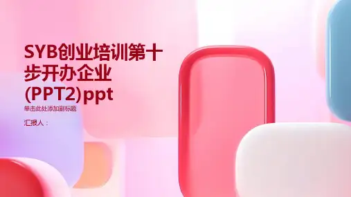 SYB创业培训第十步开办企业(PPT2)ppt