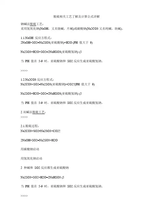 (完整版)脱硫相关工艺了解及计算公式详解
