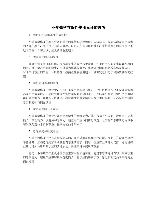 小学数学有效性作业设计的思考