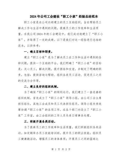 2024年公司工会建设“职工小家”经验总结范本