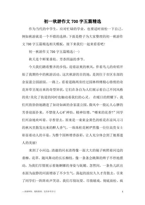 初一秋游作文700字五篇精选