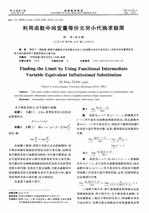 利用函数中间变量等价无穷小代换求极限