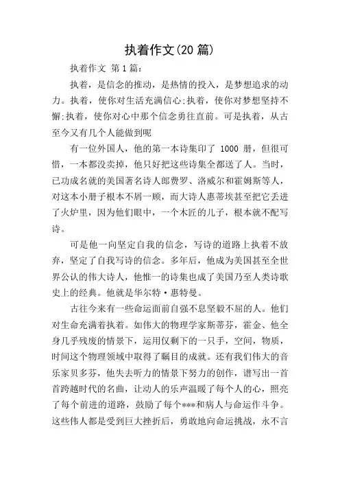 执着作文(20篇)