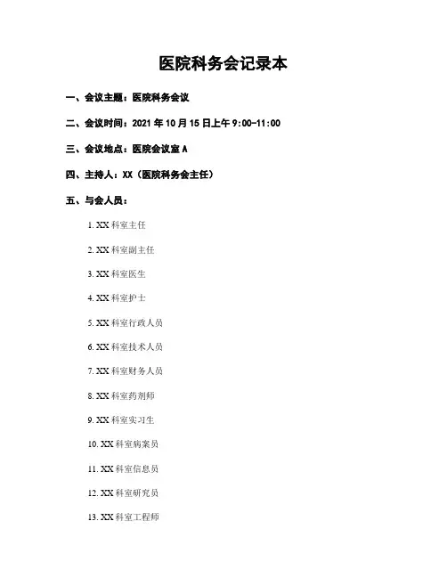 医院科务会记录本
