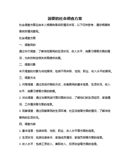简要的社会调查方案