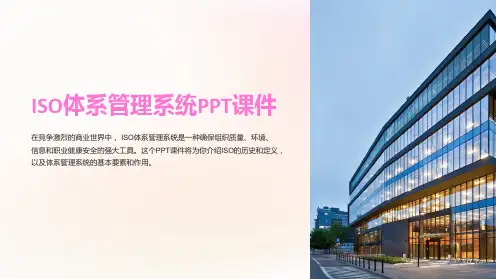 《ISO体系管理系统》课件