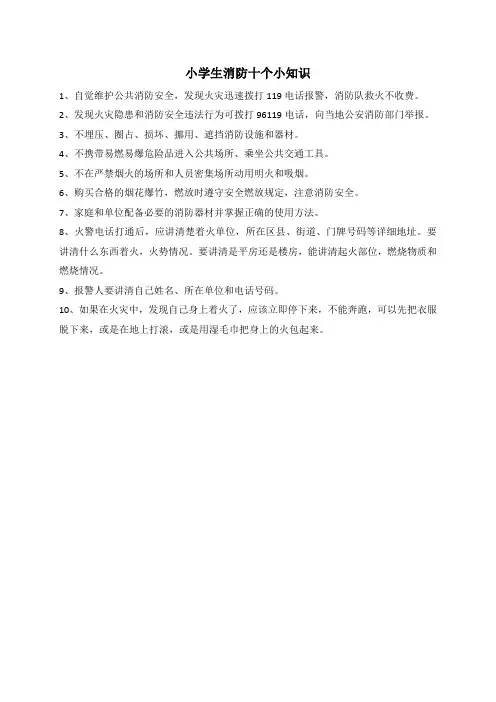 小学生消防十个小知识