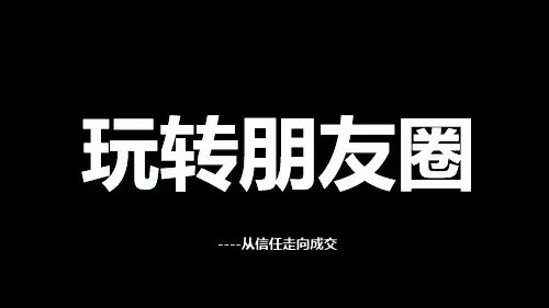 快闪风格微信营销之玩转朋友圈PPT模板