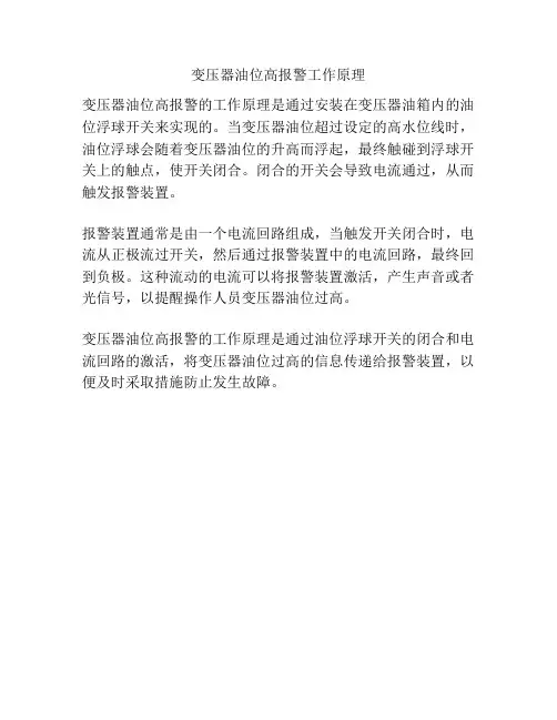 变压器油位高报警工作原理