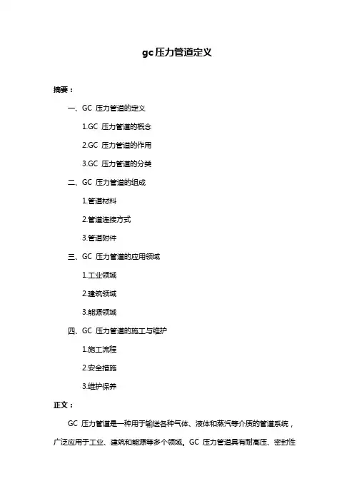 gc压力管道定义