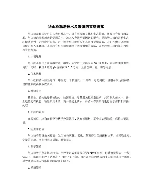 华山松栽培技术及繁殖的策略研究