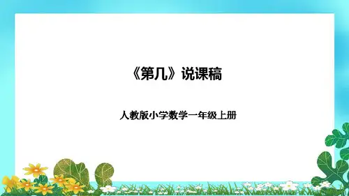 人教版小学数学一年上册《第几》说课稿(附反思、板书)课件