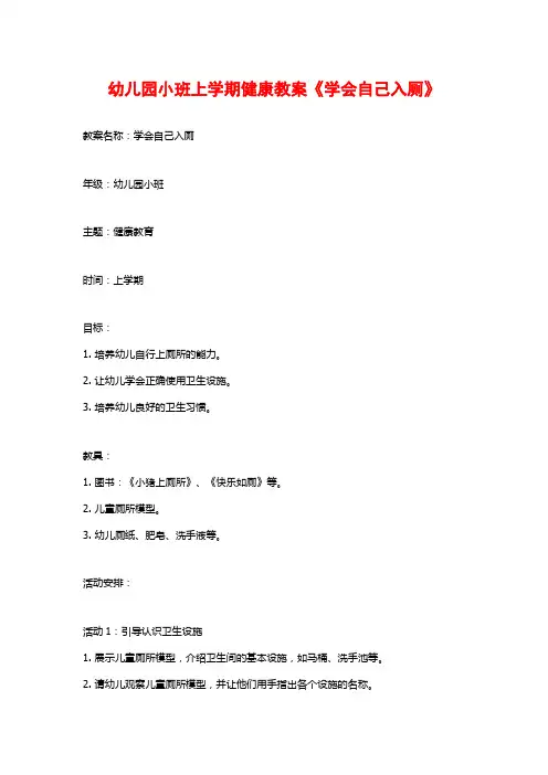 幼儿园小班上学期健康教案《学会自己入厕》 (3)