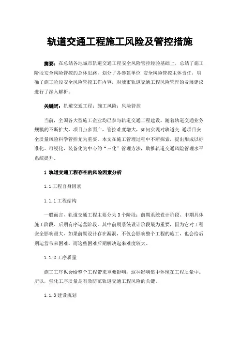轨道交通工程施工风险及管控措施