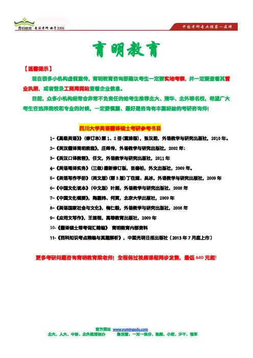 四川大学英语翻译硕士考研参考书目及其解析,百科知识精编笔记及其真题解析