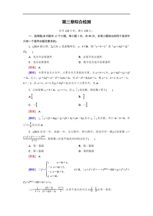 2014-2015学年人教a版数学选修2-2第3章《数系扩充与复数引入》综合检测(含答案)