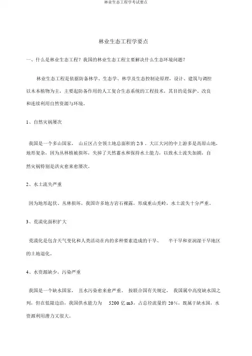 林业生态工程学考试重点
