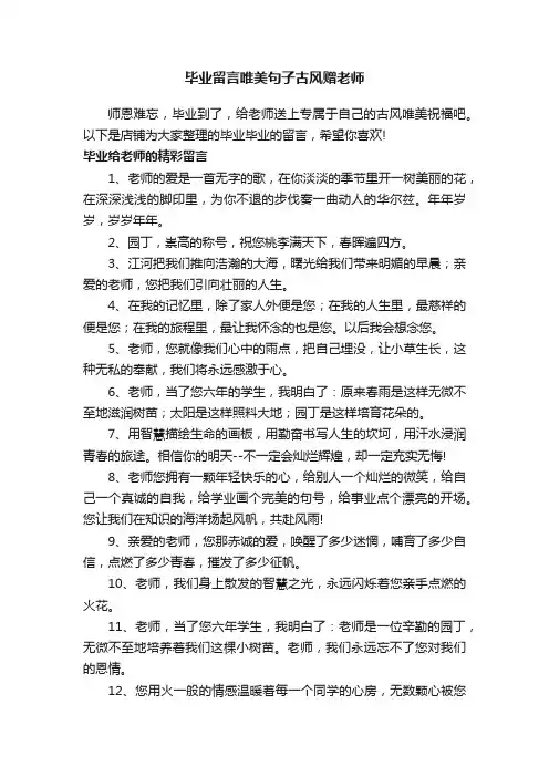 毕业留言唯美句子古风赠老师
