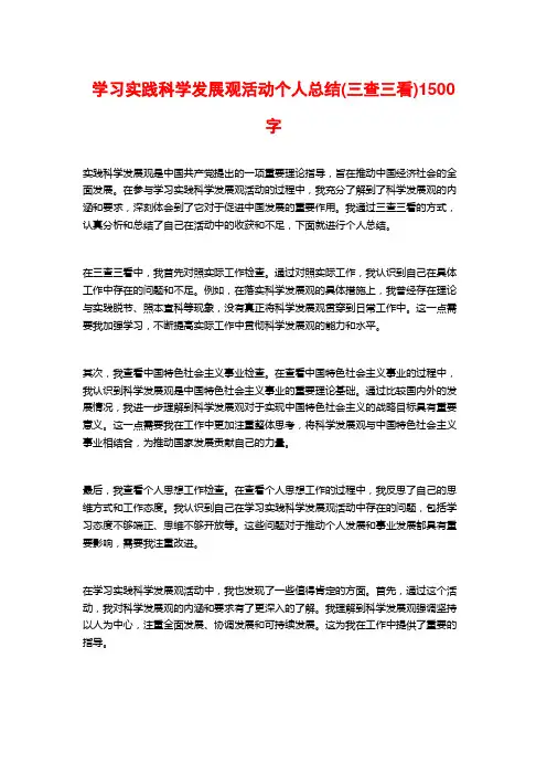 学习实践科学发展观活动个人总结(三查三看)1500字