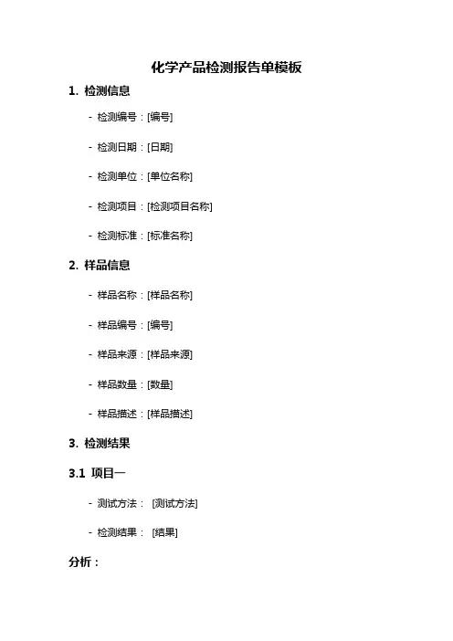 化学产品检测报告单模板