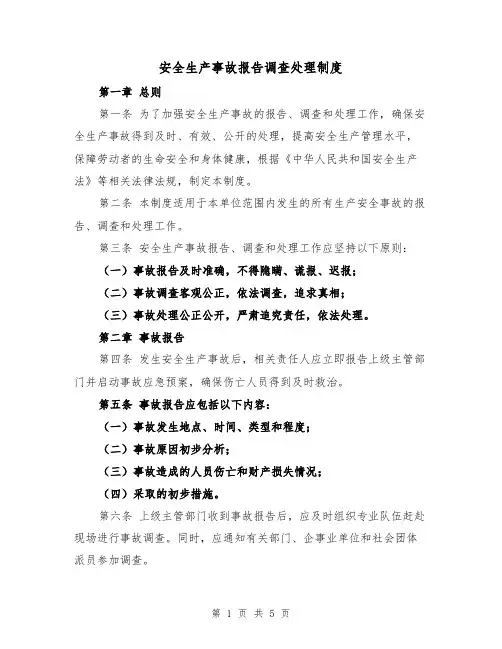 安全生产事故报告调查处理制度（3篇）