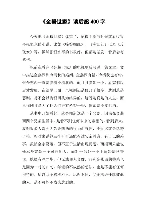 [作文范文]《金粉世家》读后感400字