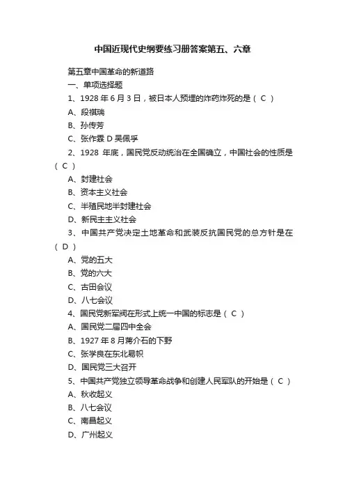 中国近现代史纲要练习册答案第五、六章