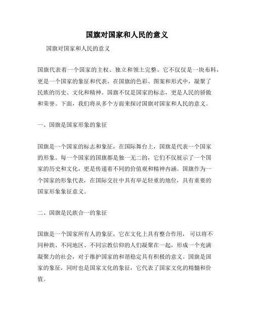国旗对国家和人民的意义