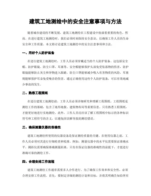 建筑工地测绘中的安全注意事项与方法