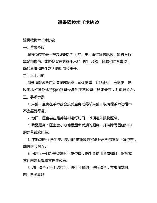 跟骨撬拨术手术协议