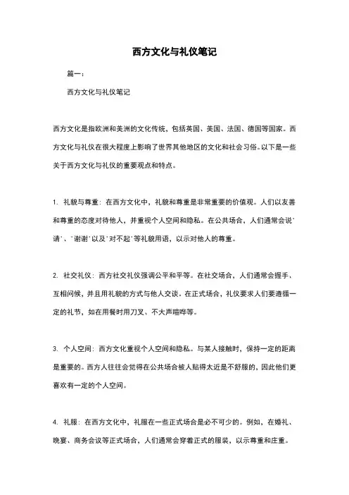西方文化与礼仪笔记