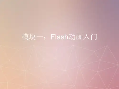 Flash动画入门