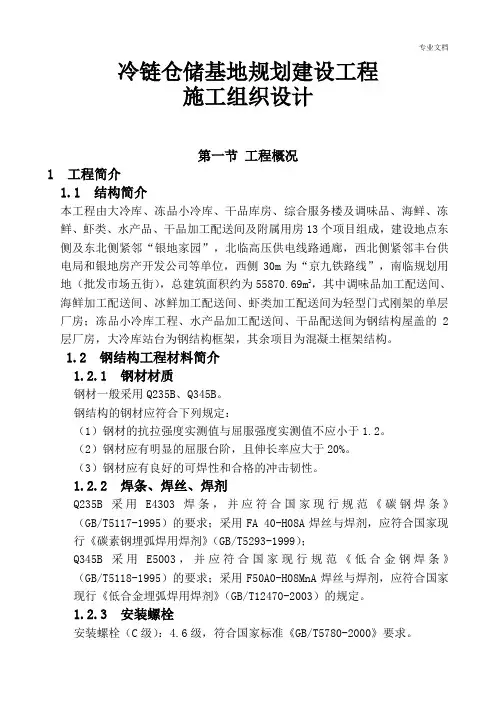 冷链仓储基地规划建设工程施工组织设计