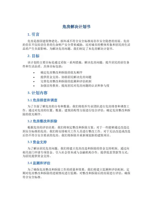 危房解决计划书