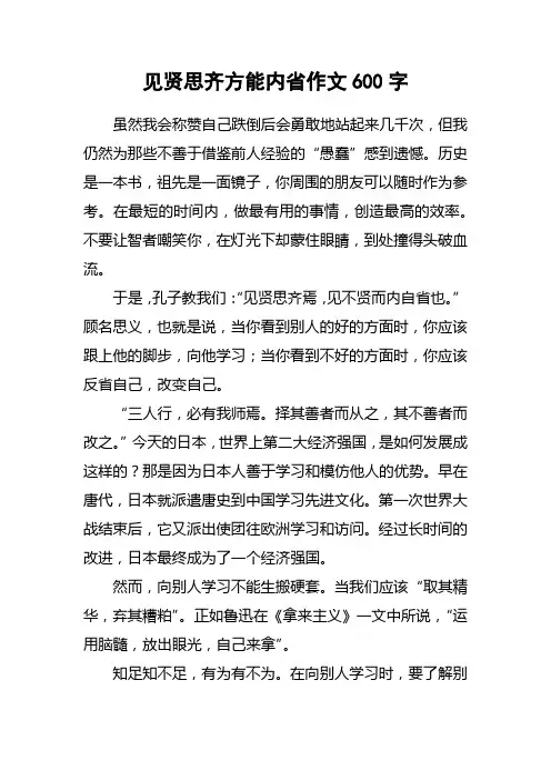 见贤思齐方能内省作文600字