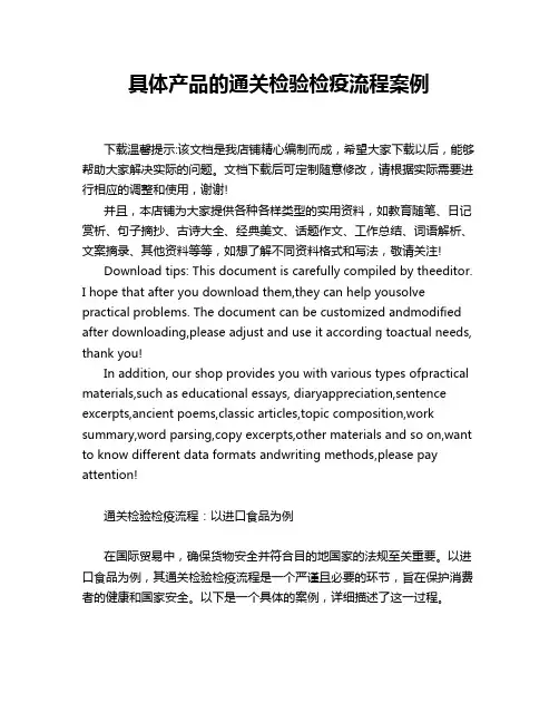 具体产品的通关检验检疫流程案例