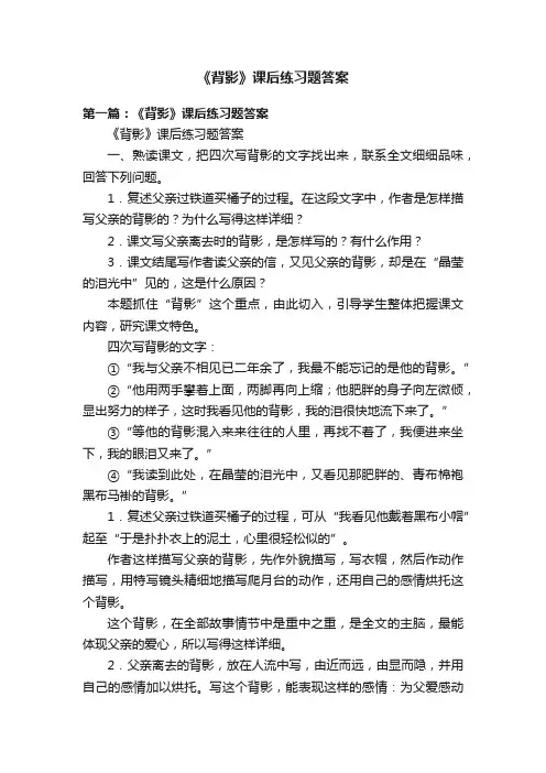 《背影》课后练习题答案