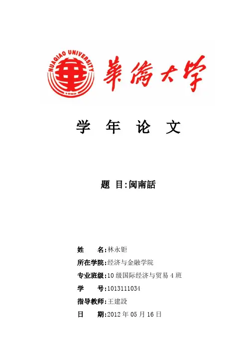 闽南话论文