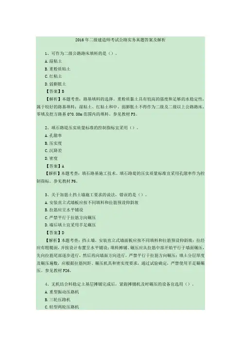 2016年二级建造师考试公路实务真题答案及解析