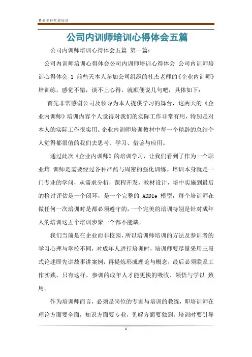 公司内训师培训心得体会五篇