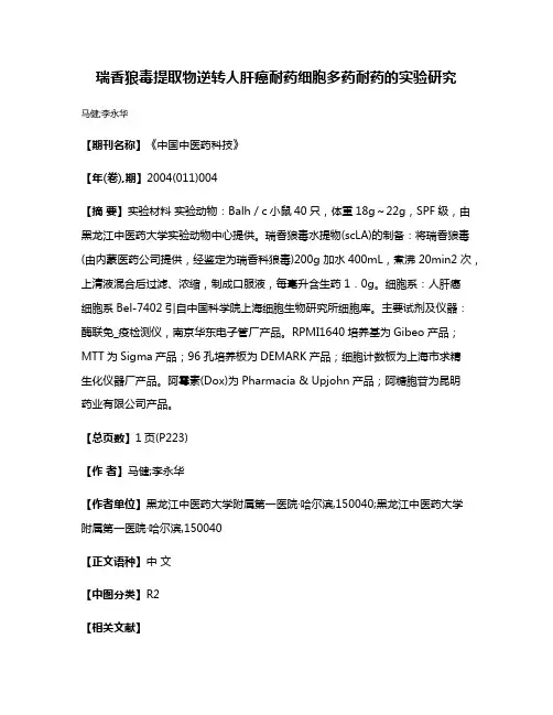 瑞香狼毒提取物逆转人肝癌耐药细胞多药耐药的实验研究