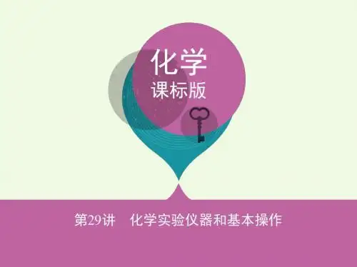 高考化学一轮复习专题六化学实验基础第29讲化学实验仪器和基本操作讲解课件